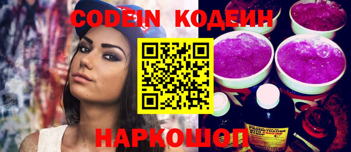Кодеин напиток Lean (лин)  Вход с VPN  Кимры 
